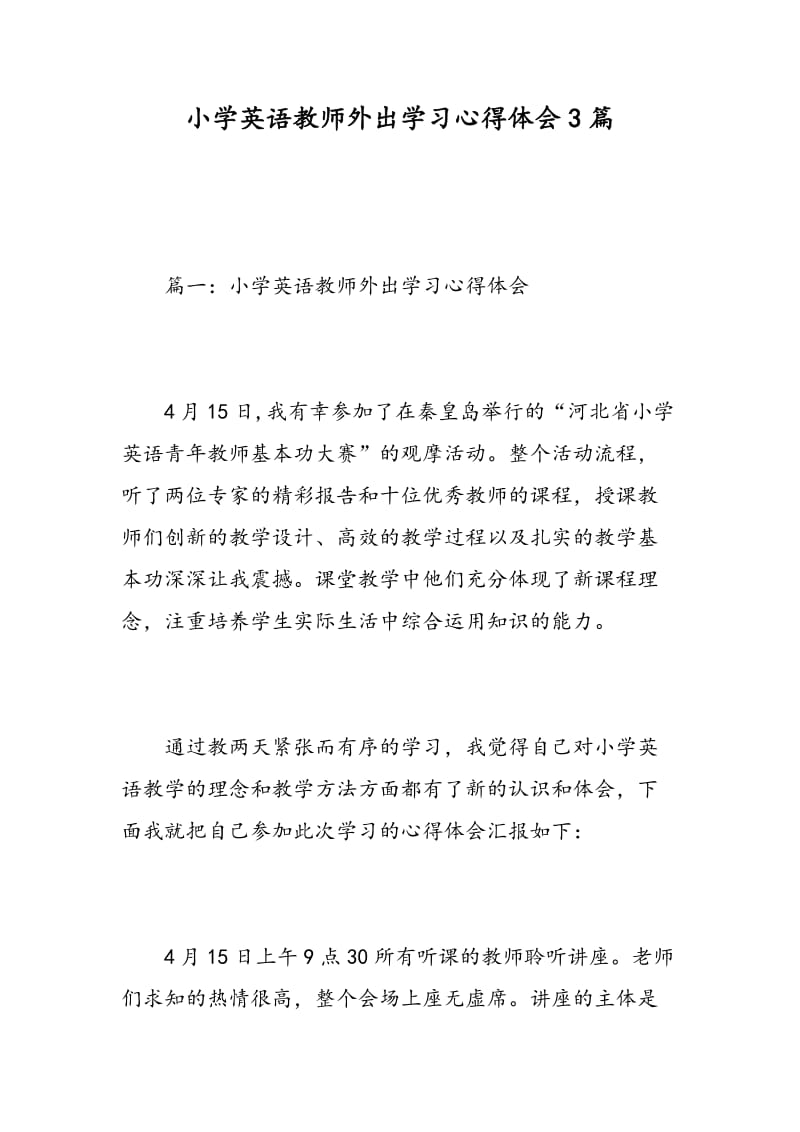 小学英语教师外出学习心得体会3篇.doc_第1页