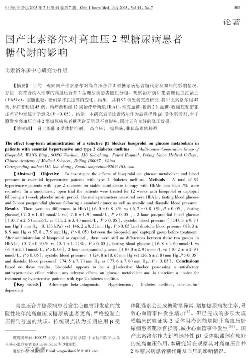 国产比索洛尔对高血压2型糖尿病患者糖代谢的影响.pdf_第1页