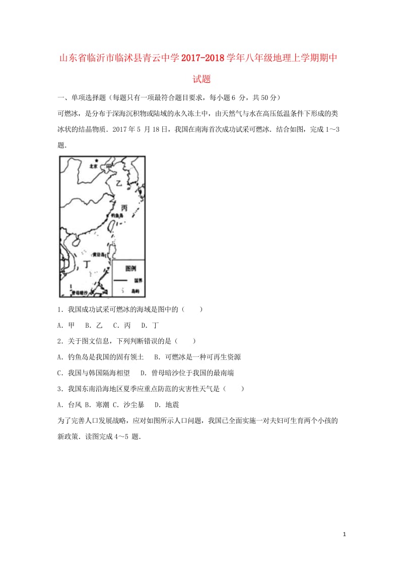 山东省临沂市临沭县青云中学2017_2018学年八年级地理上学期期中试题新人教版2018053012.wps_第1页