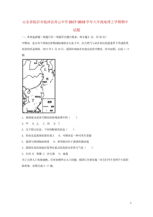 山东省临沂市临沭县青云中学2017_2018学年八年级地理上学期期中试题新人教版2018053012.wps