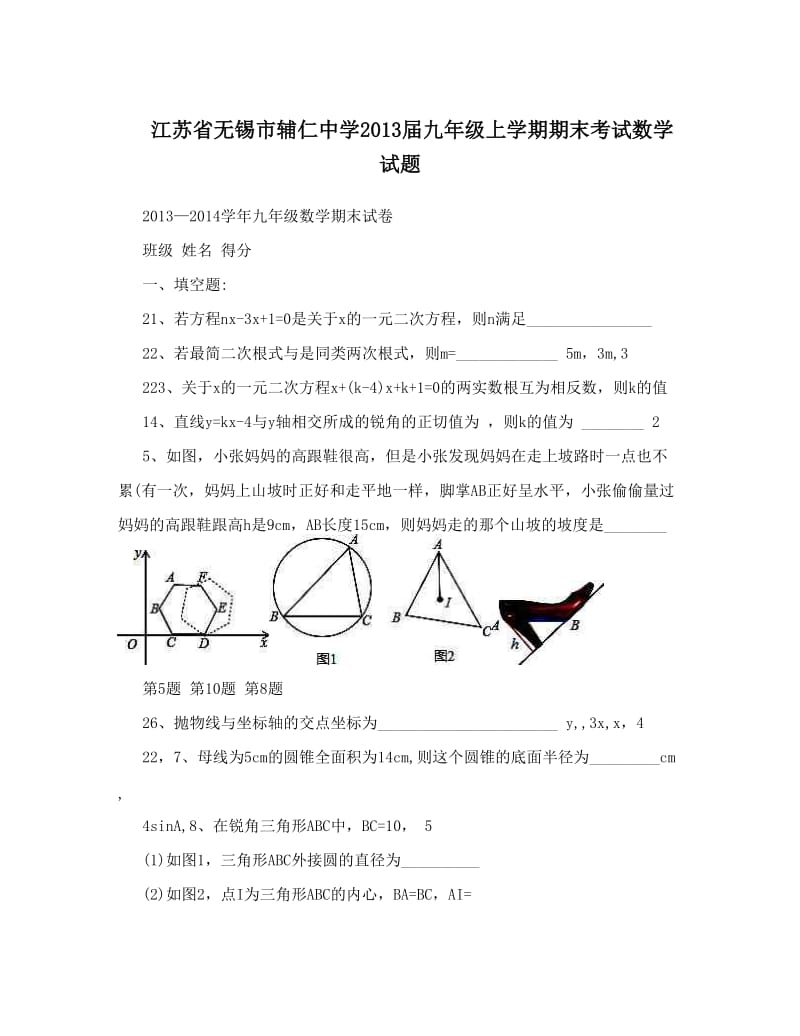 最新江苏省无锡市辅仁中学届九年级上学期期末考试数学试题优秀名师资料.doc_第1页