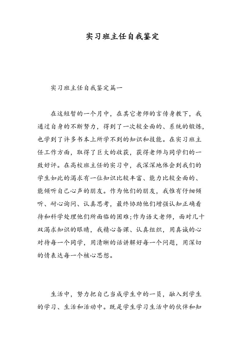 实习班主任自我鉴定.doc_第1页