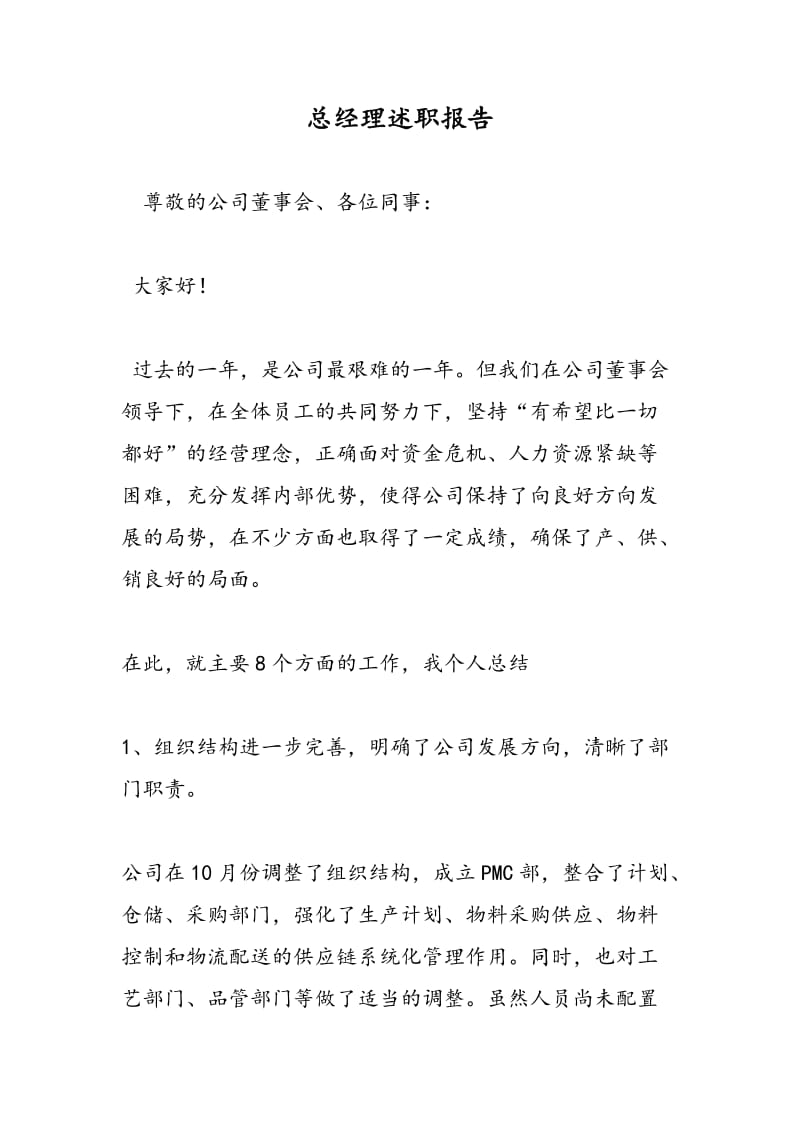 总经理述职报告.doc_第1页