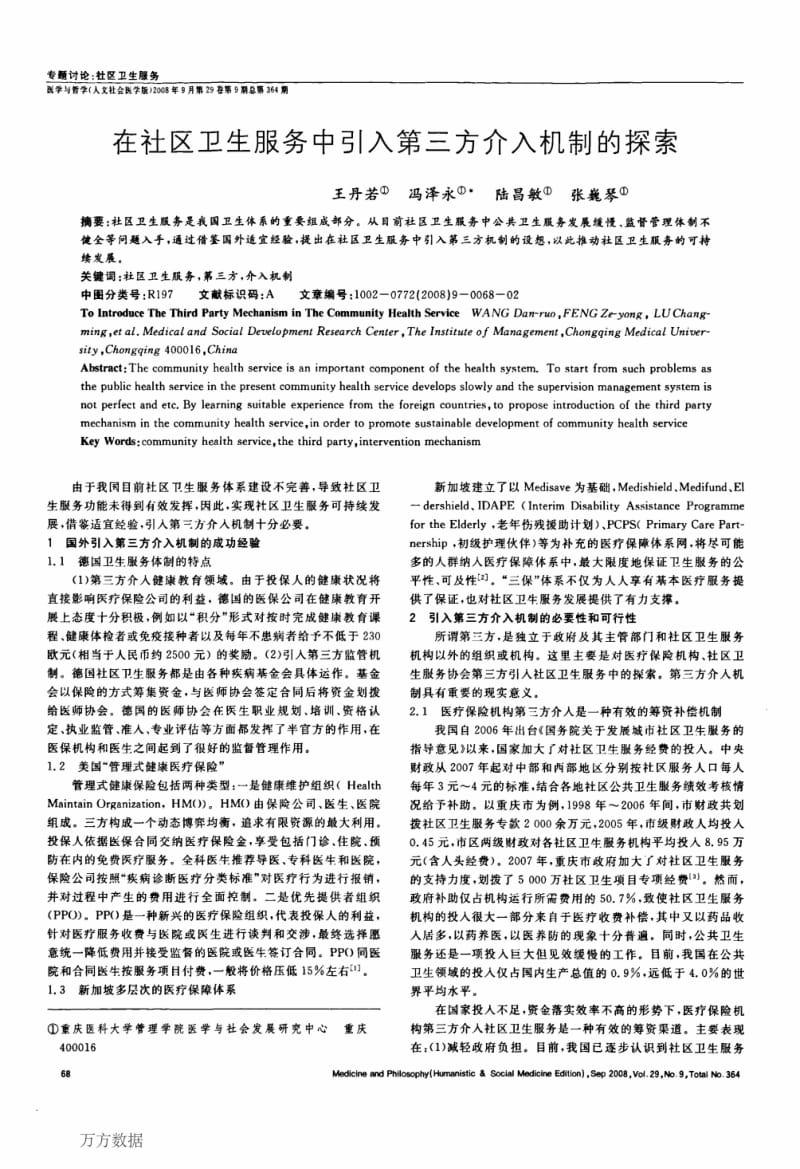 在社区卫生服务中引入第三方介入机制的探索.pdf_第1页