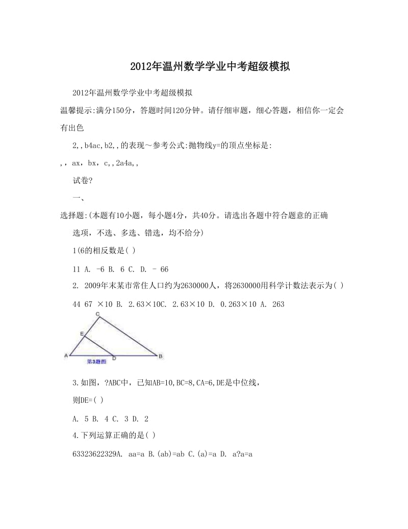 最新温州数学学业中考超级模拟优秀名师资料.doc_第1页