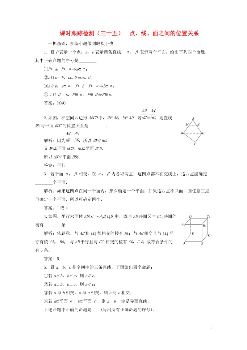 江苏专版2019版高考数学一轮复习第八章立体几何课时跟踪检测三十五点线面之间的位置关系文201805.doc_第1页