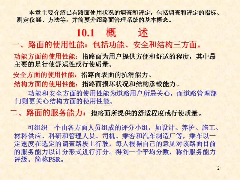 J10路面状况的调查和评定名师编辑PPT课件.ppt_第2页