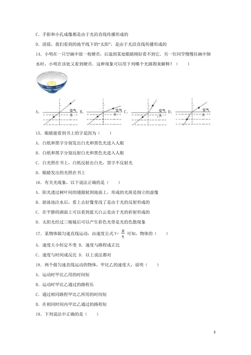 山东省临沂市临沭县青云中学2017_2018学年八年级物理上学期期中试题新人教版2018053013.wps_第3页