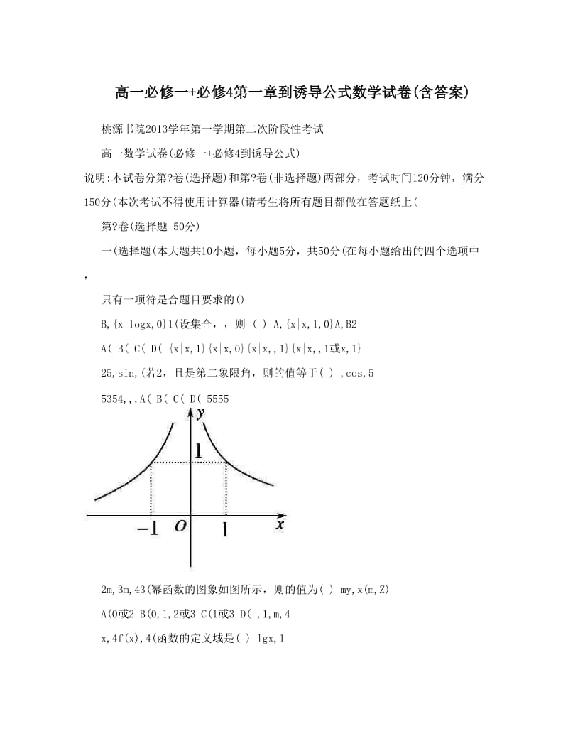 最新高一必修一+必修4第一章到诱导公式数学试卷含答案优秀名师资料.doc_第1页