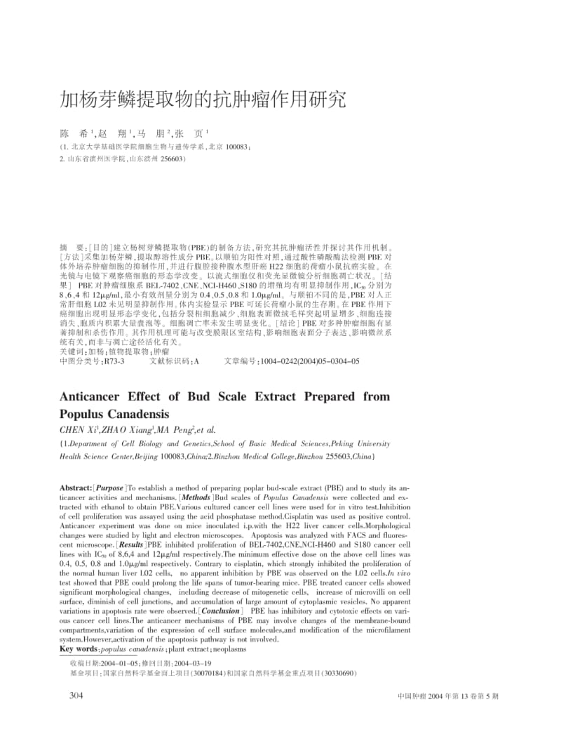 加杨芽鳞提取物的抗肿瘤作用研究.pdf_第1页