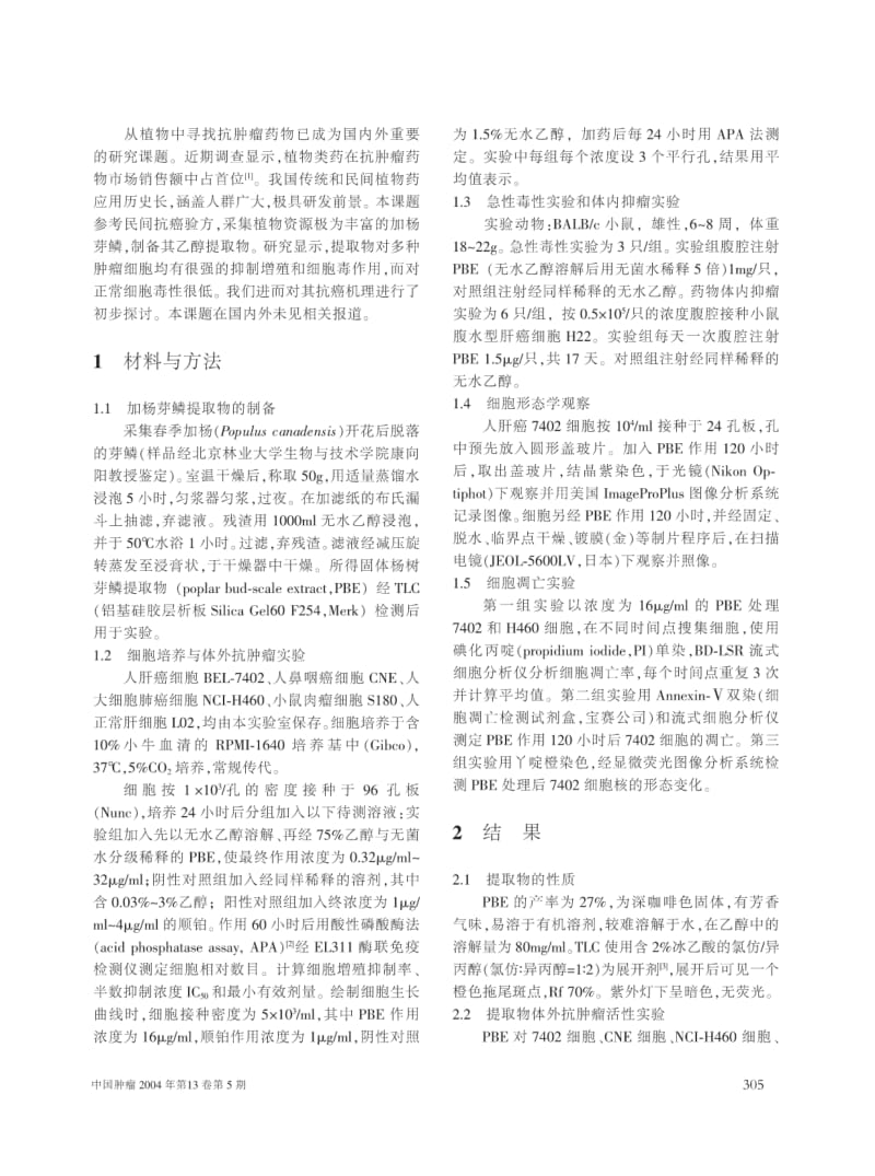 加杨芽鳞提取物的抗肿瘤作用研究.pdf_第2页