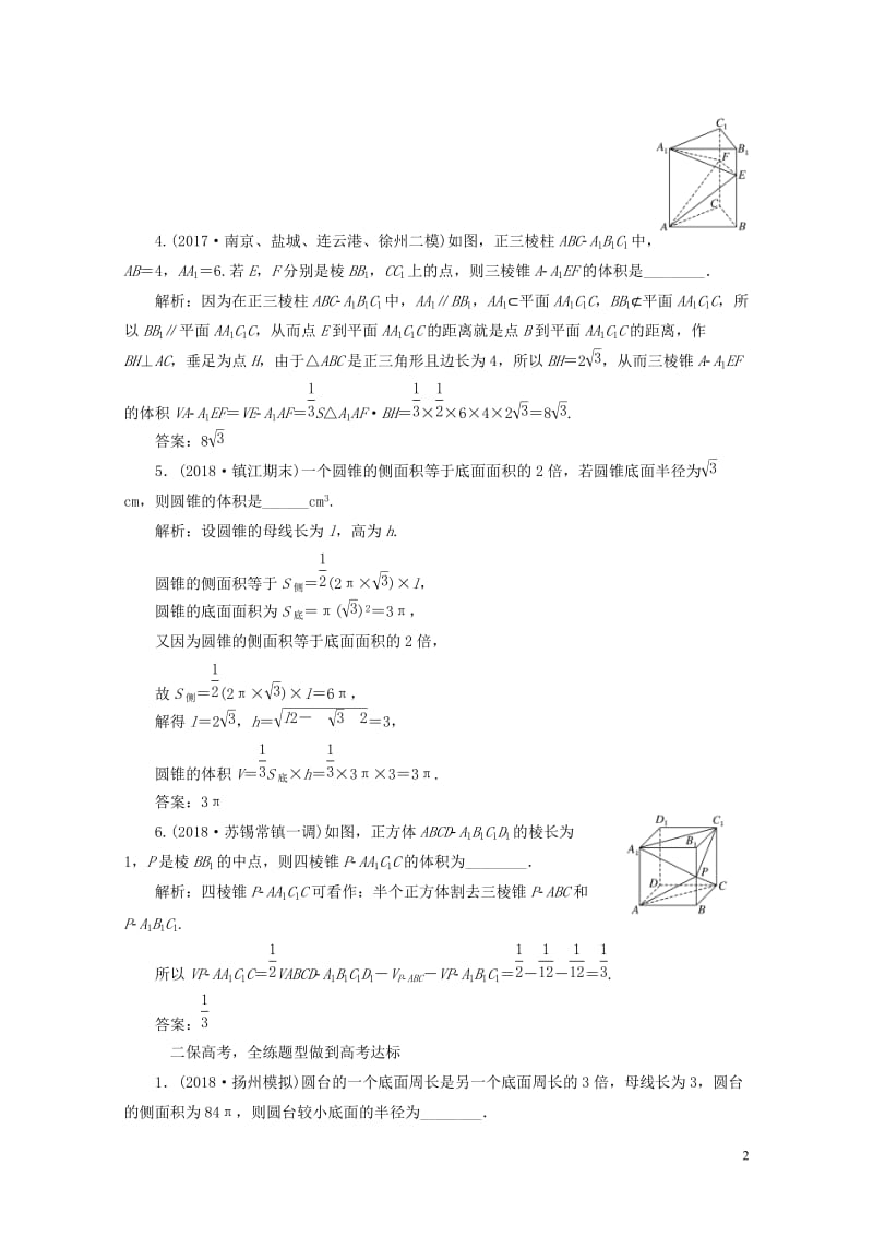 江苏专版2019版高考数学一轮复习第八章立体几何课时跟踪检测三十四空间几何体的表面积与体积文2018.doc_第2页