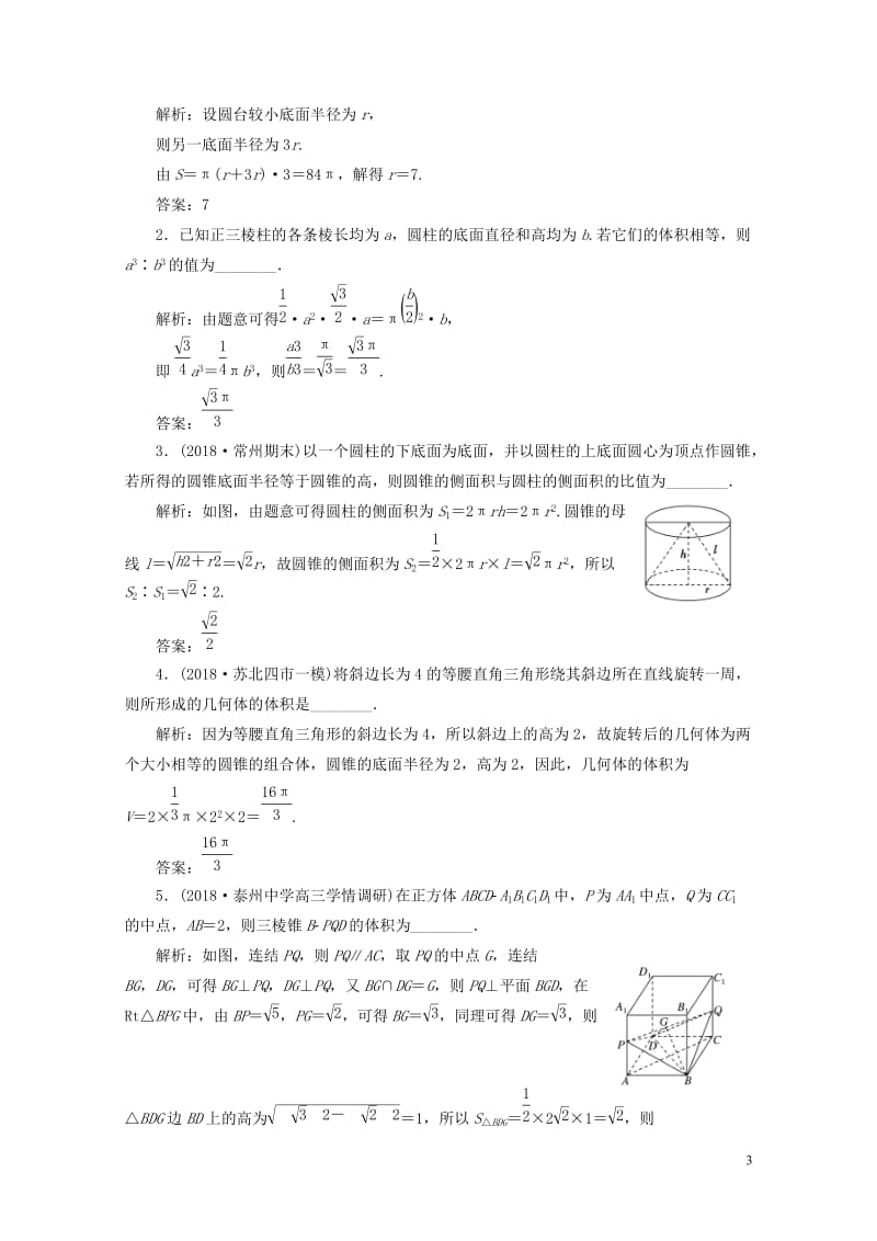 江苏专版2019版高考数学一轮复习第八章立体几何课时跟踪检测三十四空间几何体的表面积与体积文2018.doc_第3页