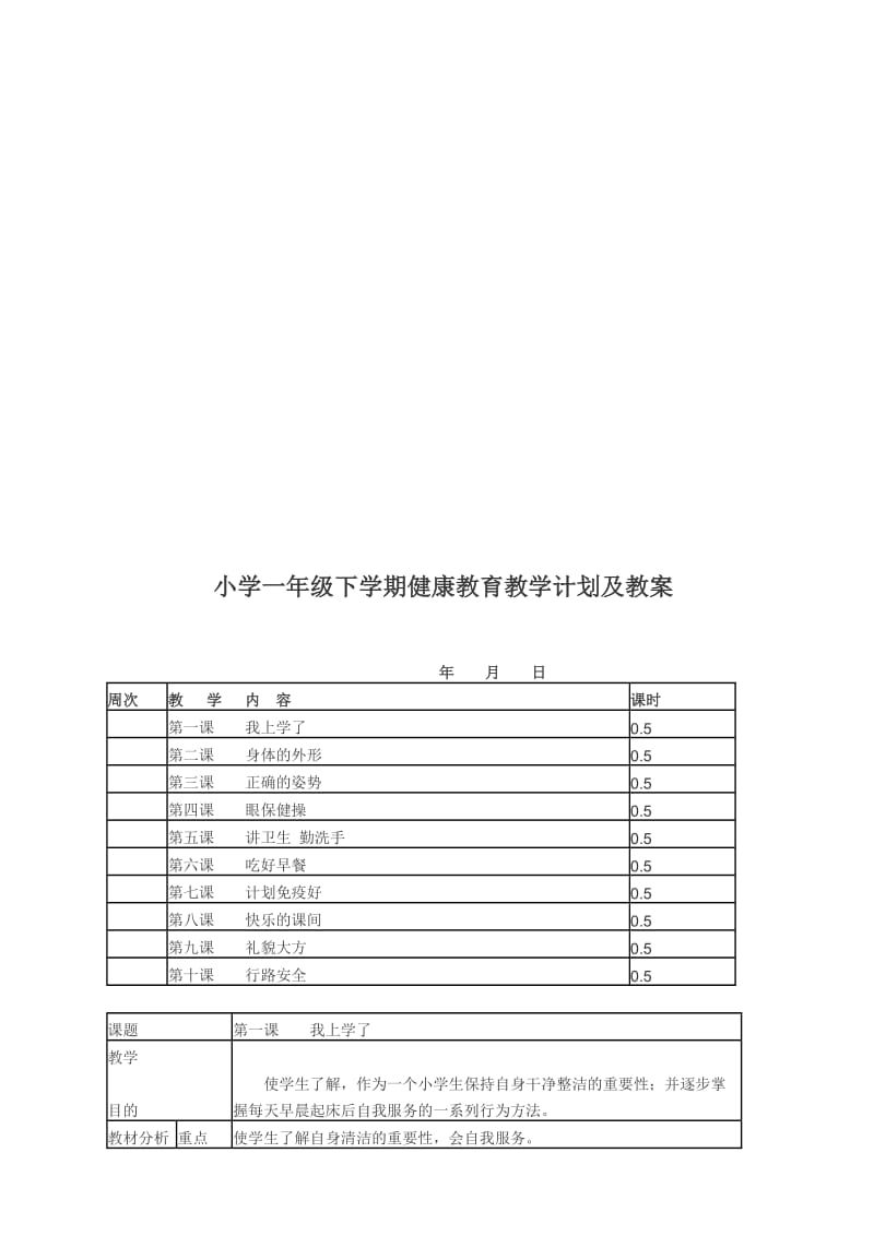 一年级健康教案-教学文档.doc_第1页