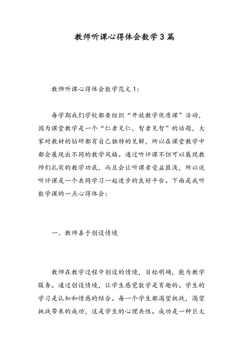 教师听课心得体会数学3篇.doc_第1页