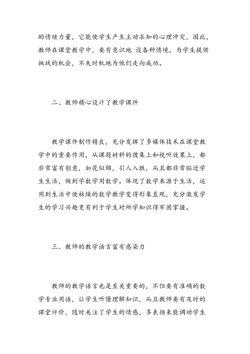 教师听课心得体会数学3篇.doc_第2页