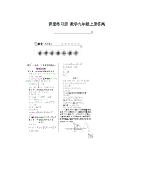 最新课堂练习册+数学九年级上册答案优秀名师资料.doc