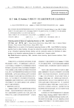 基于XML的PubMed生物医学工程文献的聚类分析方法的探讨.pdf