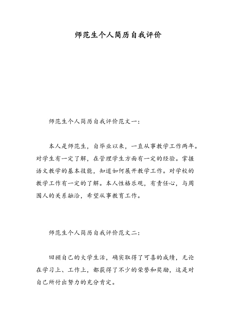 师范生个人简历自我评价.doc_第1页