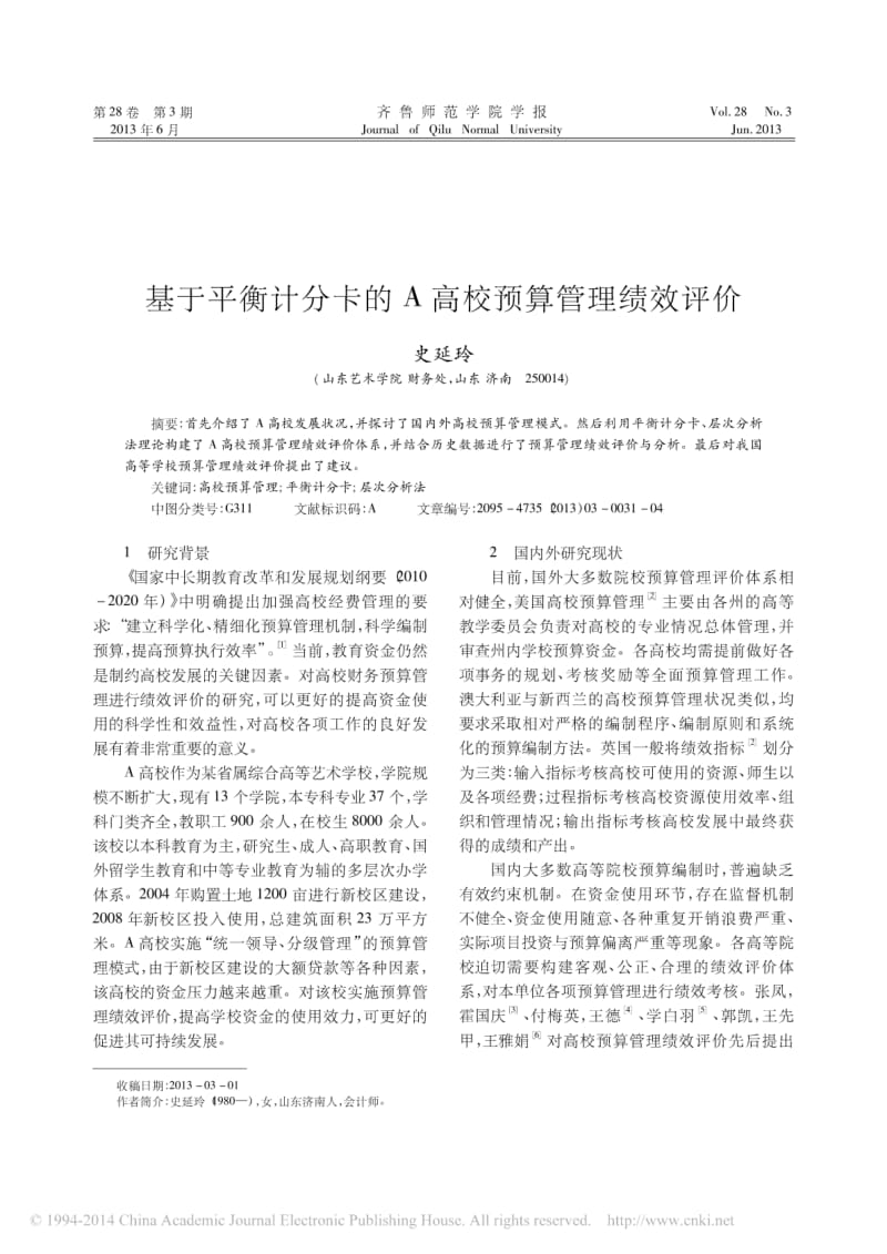 基于平衡计分卡的A高校预算管理绩效评价.pdf_第1页