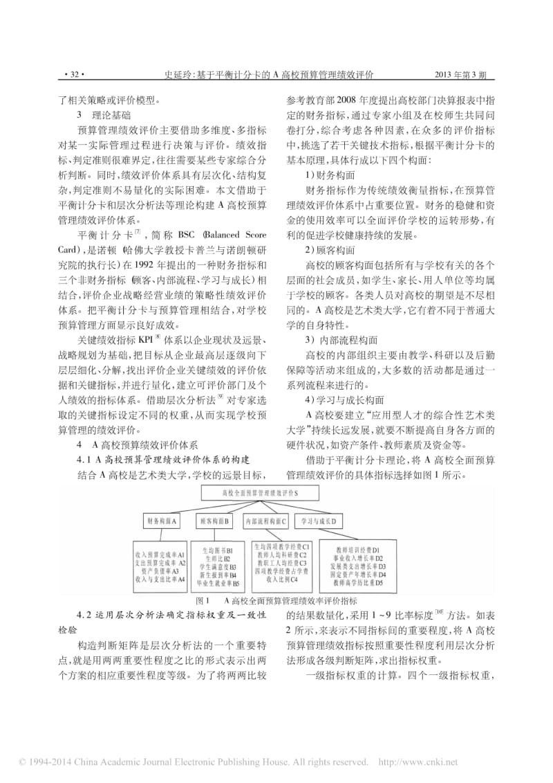 基于平衡计分卡的A高校预算管理绩效评价.pdf_第2页