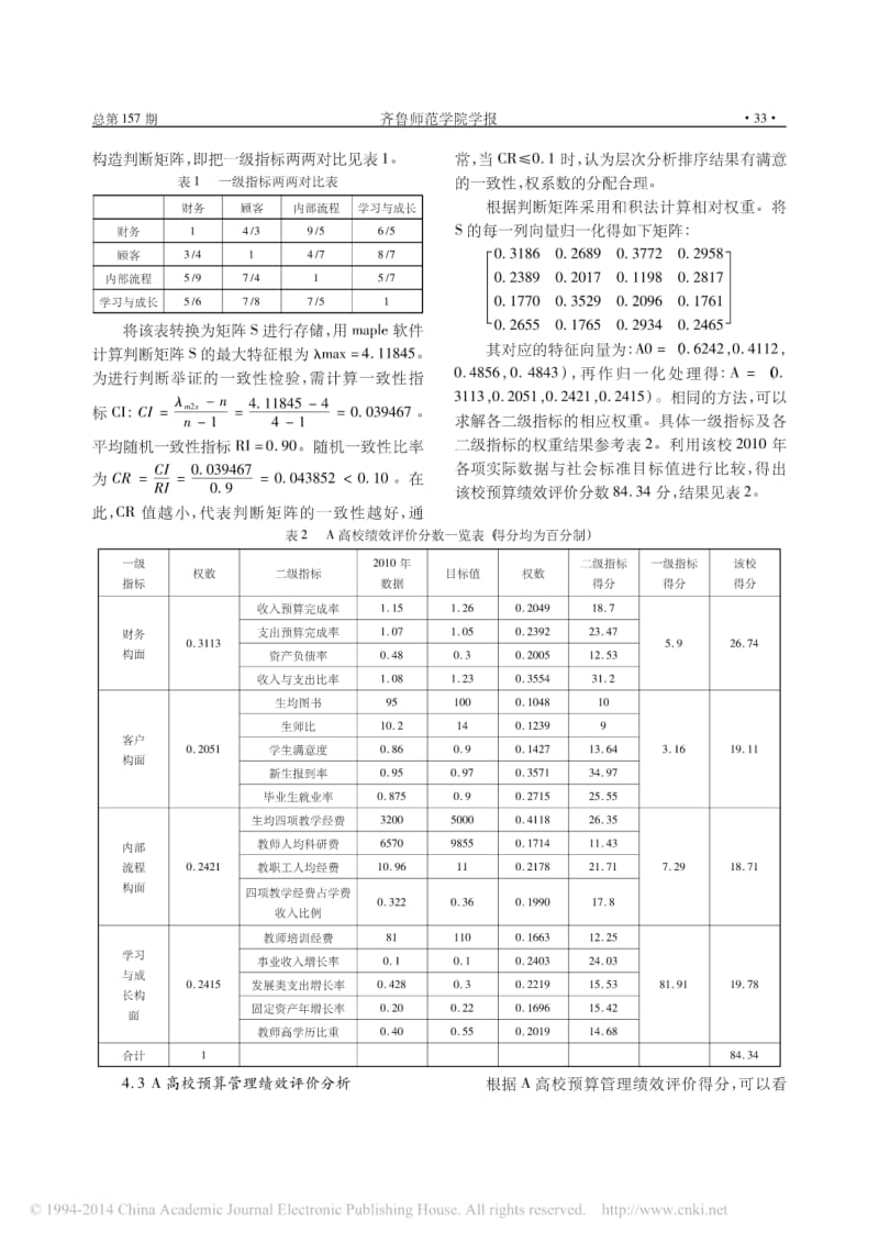 基于平衡计分卡的A高校预算管理绩效评价.pdf_第3页