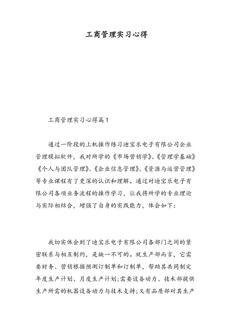 工商管理实习心得.doc_第1页