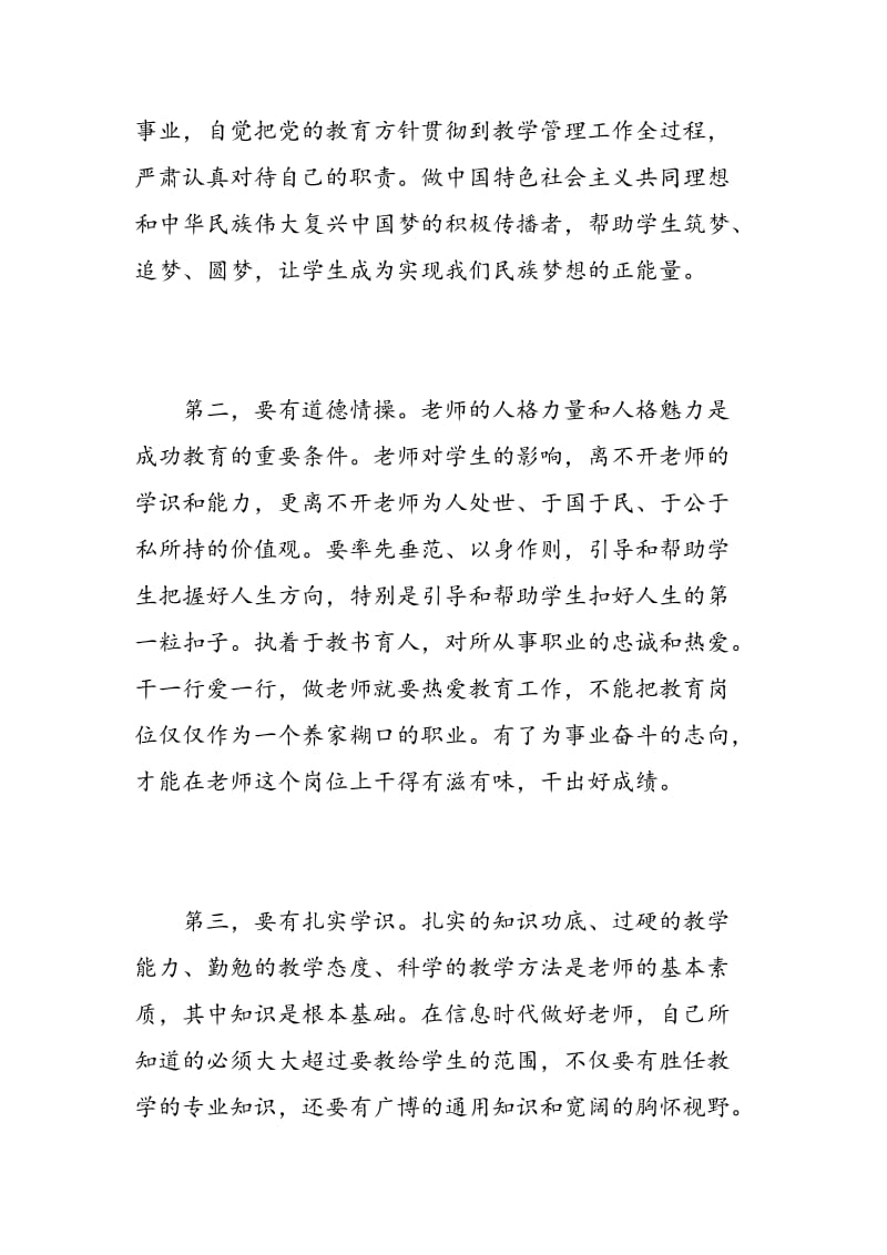 怎样做四好老师心得体会范文.doc_第2页