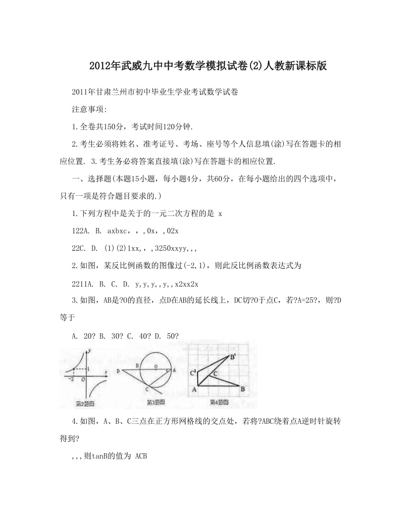 最新武威九中中考数学模拟试卷(2)人教新课标版优秀名师资料.doc_第1页