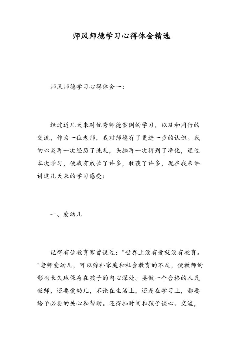 师风师德学习心得体会精选.doc_第1页