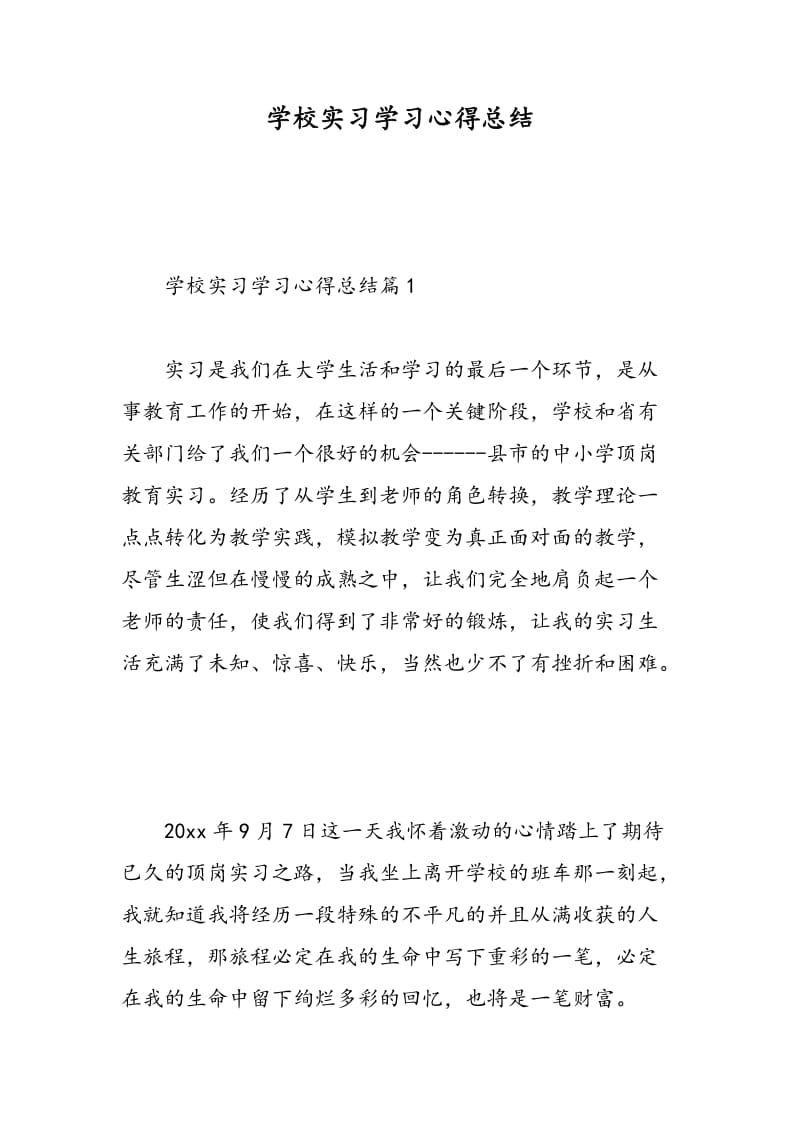 学校实习学习心得总结.doc_第1页