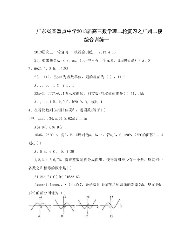 最新广东省某重点中学届高三数学理二轮复习之广州二模综合训练一优秀名师资料.doc_第1页