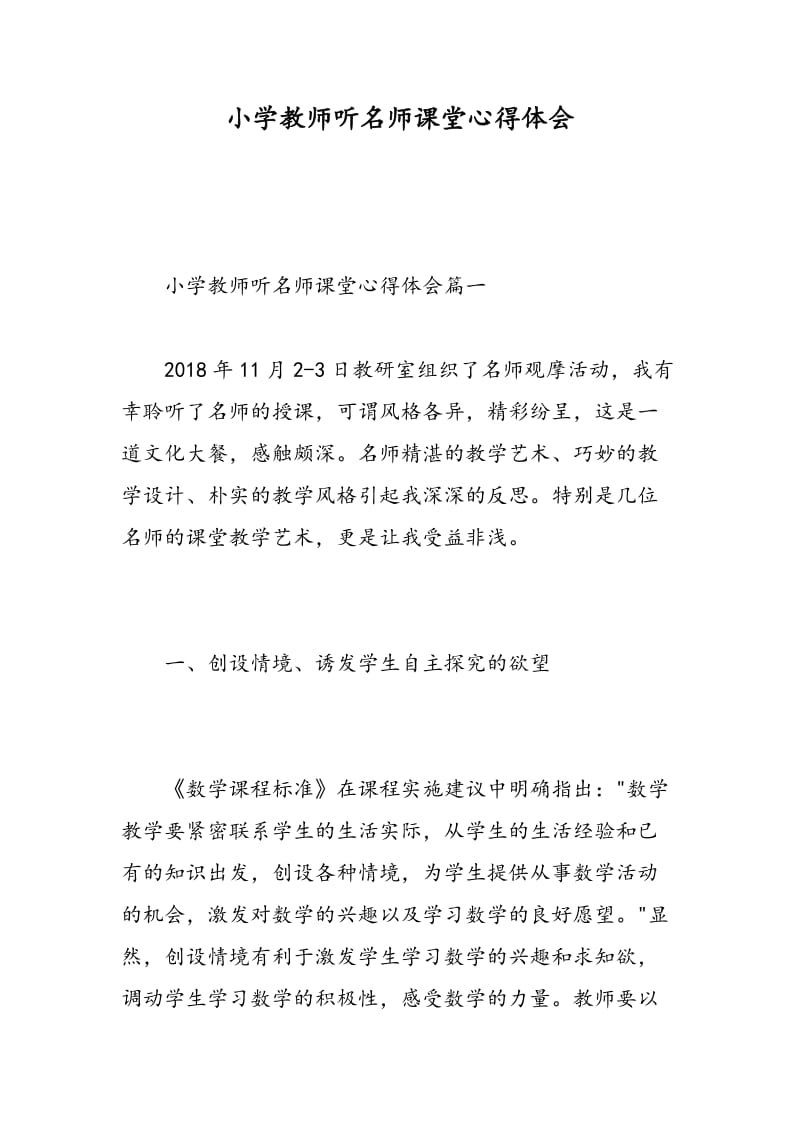 小学教师听名师课堂心得体会.doc_第1页