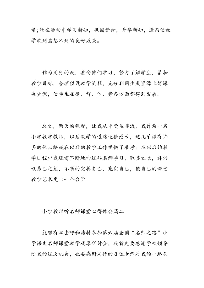 小学教师听名师课堂心得体会.doc_第3页