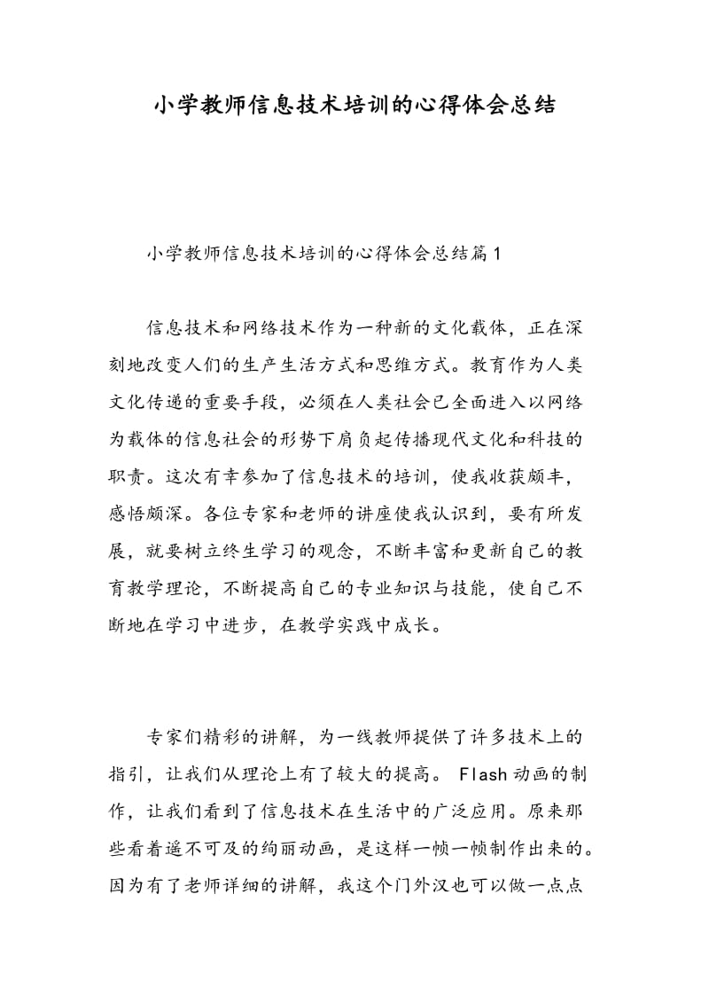 小学教师信息技术培训的心得体会总结.doc_第1页