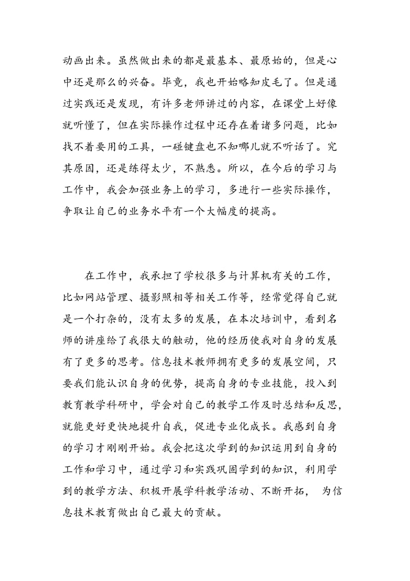 小学教师信息技术培训的心得体会总结.doc_第2页