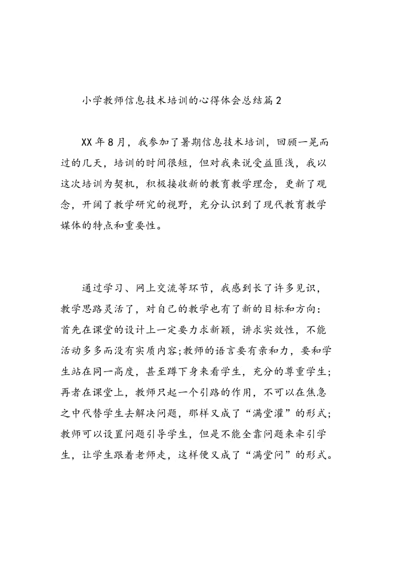 小学教师信息技术培训的心得体会总结.doc_第3页