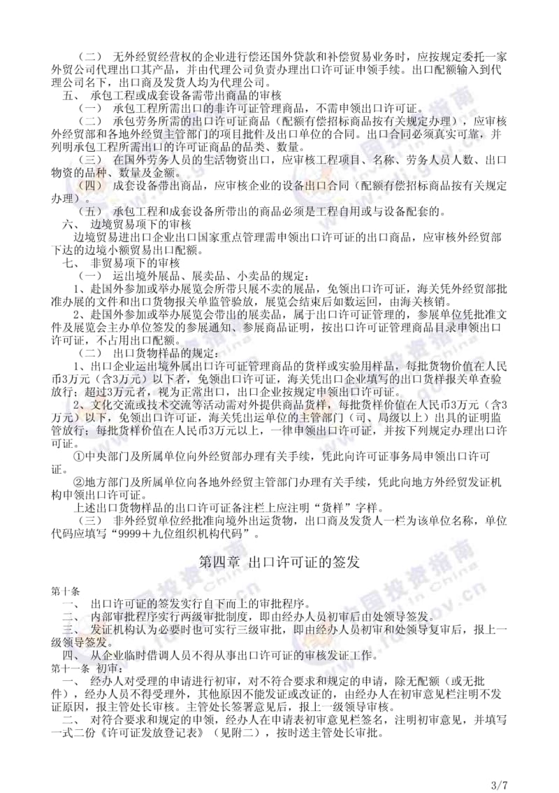 对外贸易经济合作部关于印发出口许可证申.pdf_第3页