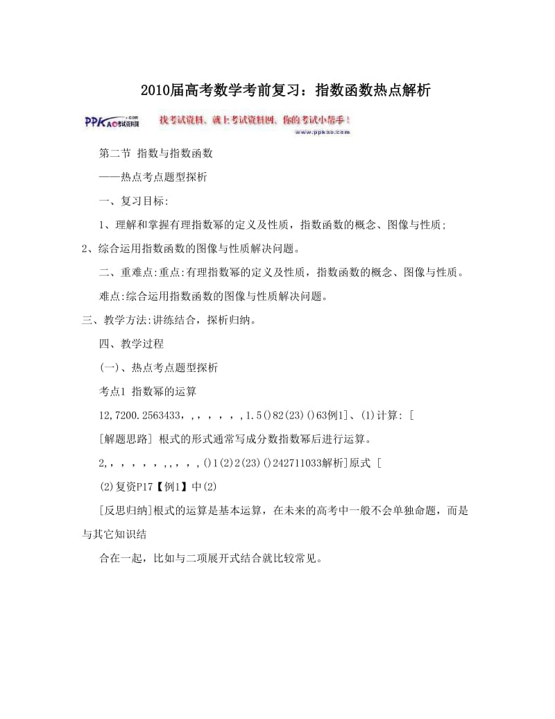 最新届高考数学考前复习：指数函数热点解析优秀名师资料.doc_第1页