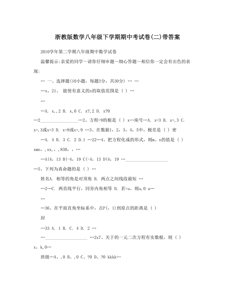 最新浙教版数学八年级下学期期中考试卷(二)带答案优秀名师资料.doc_第1页