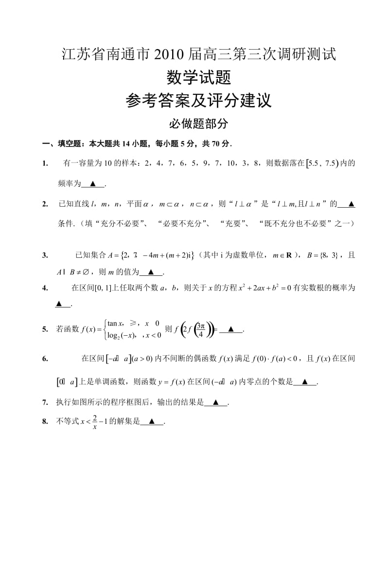 最新江苏省南通市届高三第三次调研测试数学试题（完整WORD版)(含讲评建议）.05.05优秀名师资料.doc_第1页