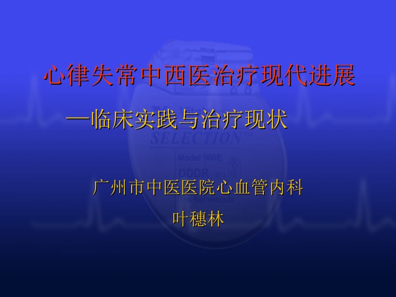 叶穗林--心律失常中西医治疗的现代进展10月8日修改名师编辑PPT课件.ppt_第1页