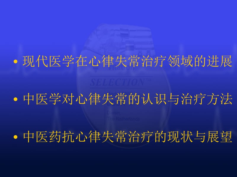 叶穗林--心律失常中西医治疗的现代进展10月8日修改名师编辑PPT课件.ppt_第2页