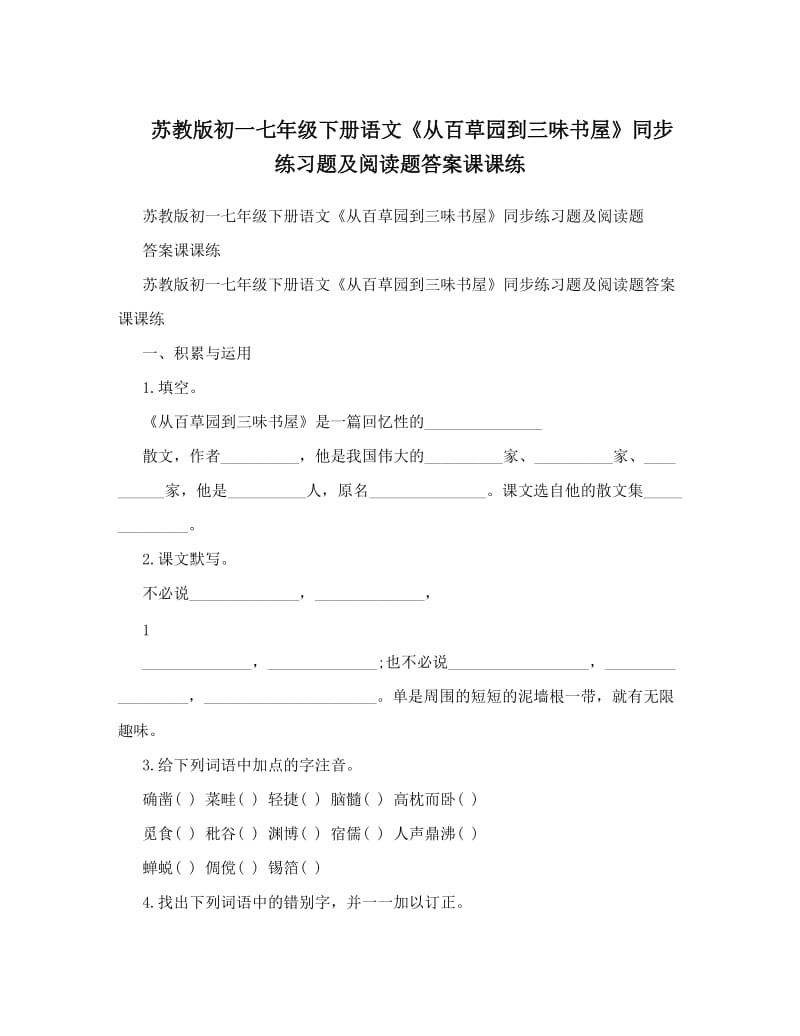 最新苏教版初一七年级下册语文《从百草园到三味书屋》同步练习题及阅读题答案课课练优秀名师资料.doc_第1页