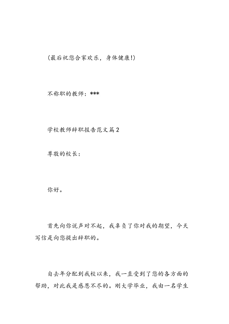 学校教师辞职报告范文.doc_第2页