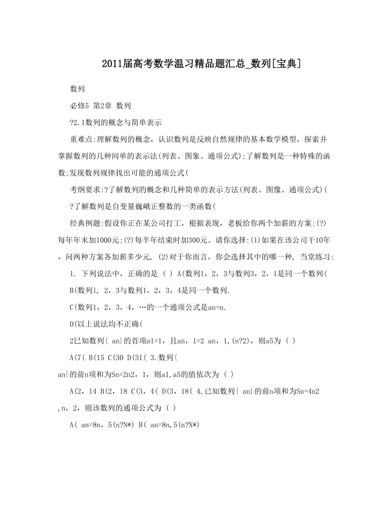 最新届高考数学温习精品题汇总_数列[宝典]优秀名师资料.doc_第1页