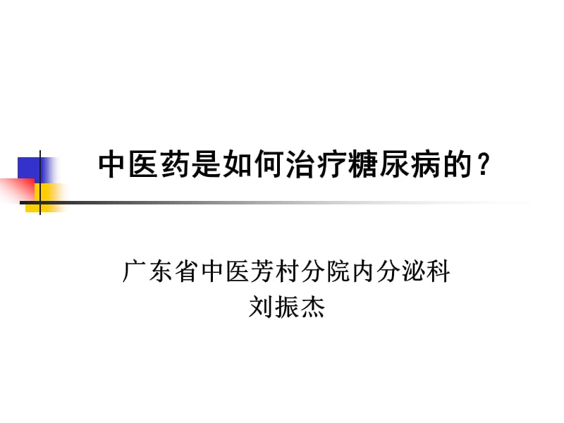 宣教－糖尿病中医药治疗名师编辑PPT课件.ppt_第1页