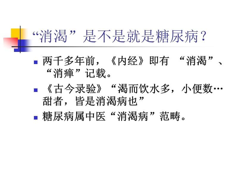 宣教－糖尿病中医药治疗名师编辑PPT课件.ppt_第2页