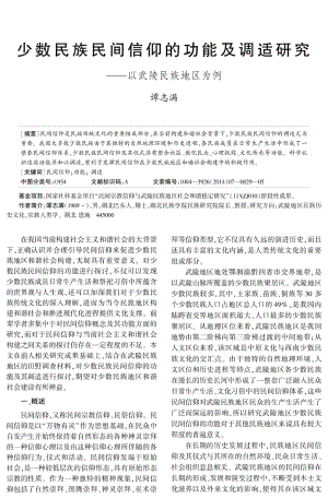 少数民族民间信仰的功能及调适研究--以武陵民族地区为例.pdf