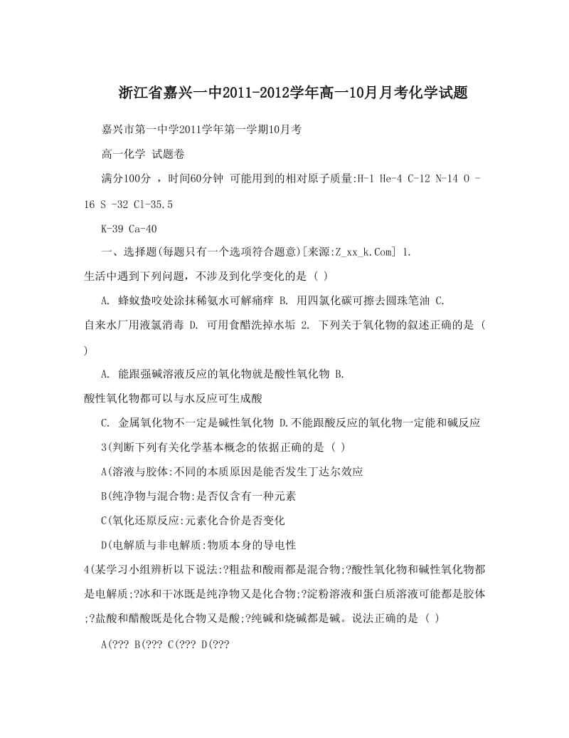 最新浙江省嘉兴一中-高一10月月考化学试题优秀名师资料.doc_第1页